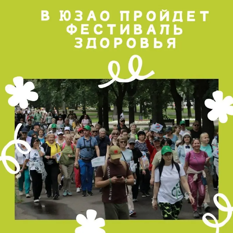 Фестиваль здоровья в ЮЗАО на 25 километров