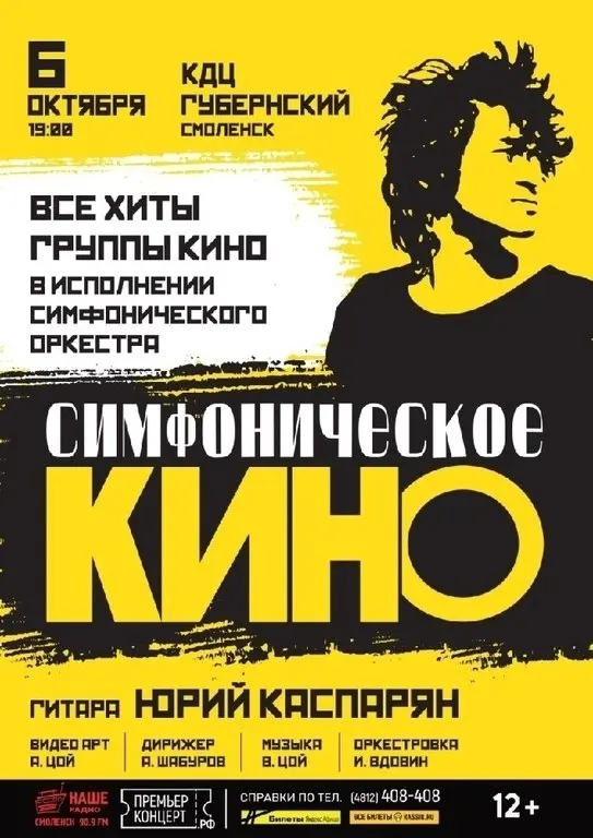 Концерт Симфоническое "Кино" в Смоленске