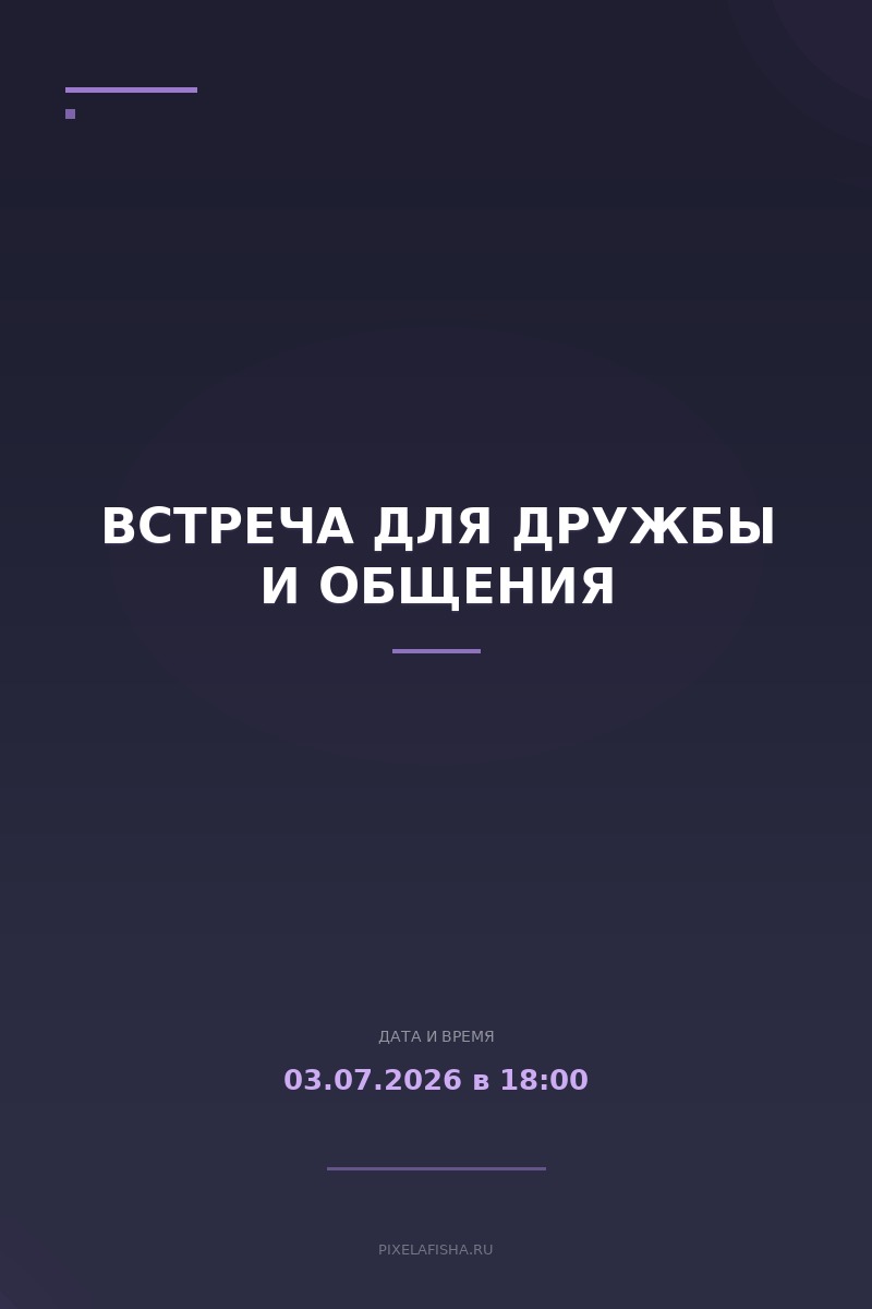 Встреча для дружбы и общения