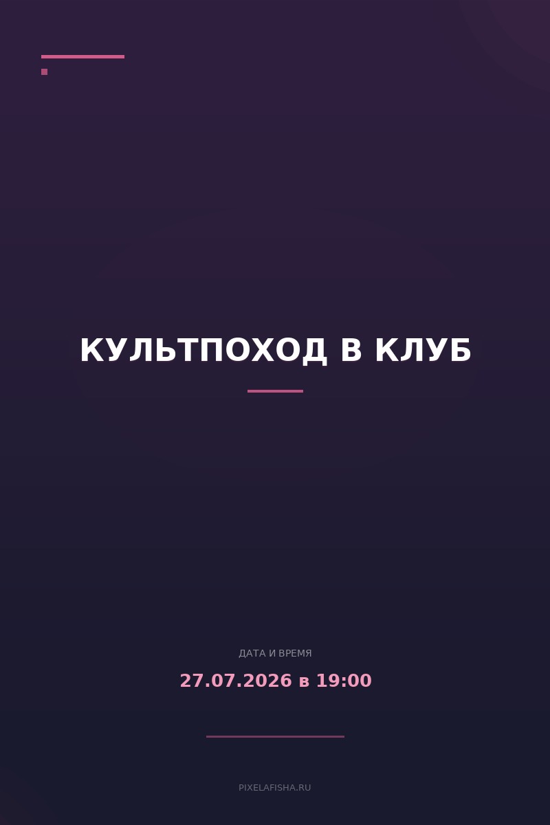 Культпоход в клуб
