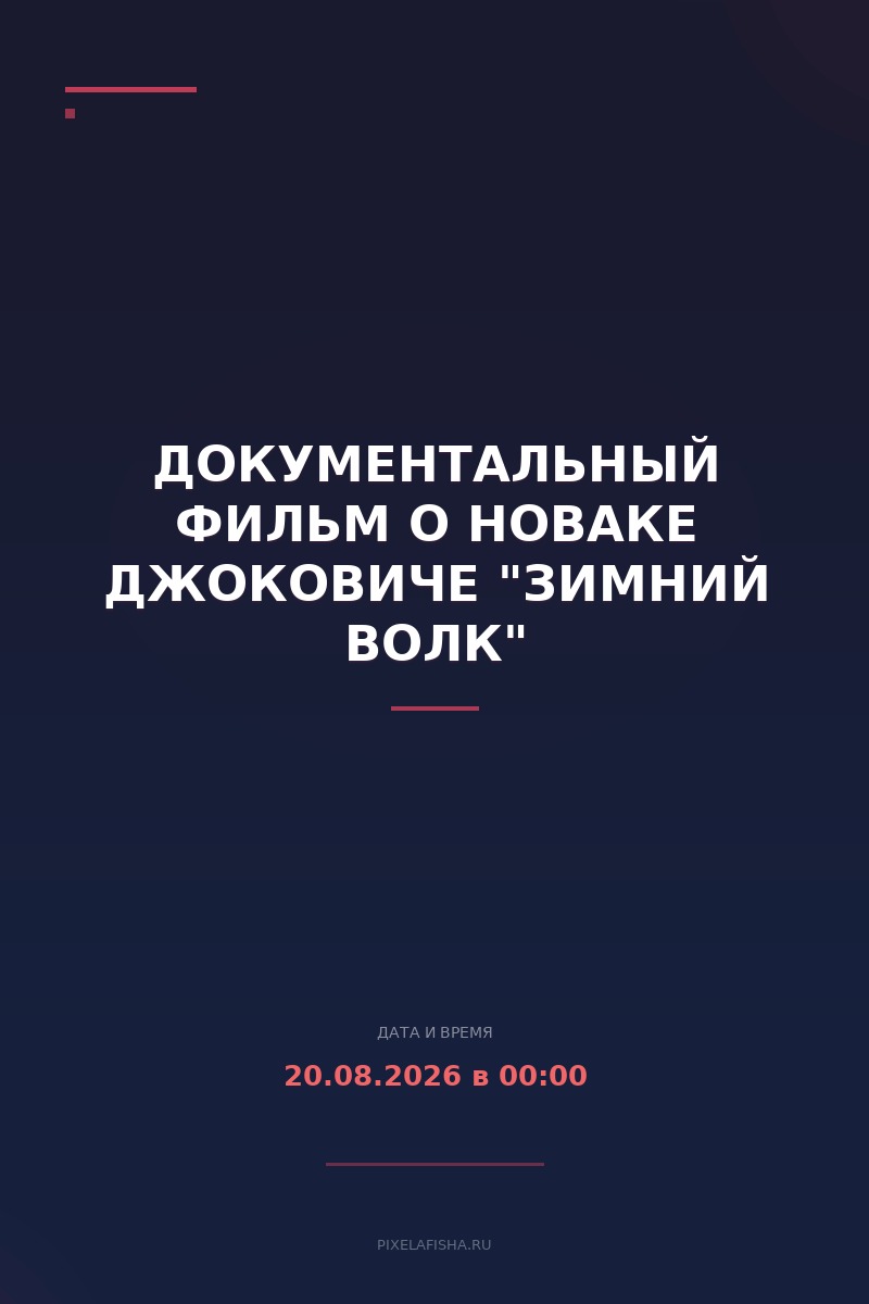 Документальный фильм о Новаке Джоковиче "Зимний волк"