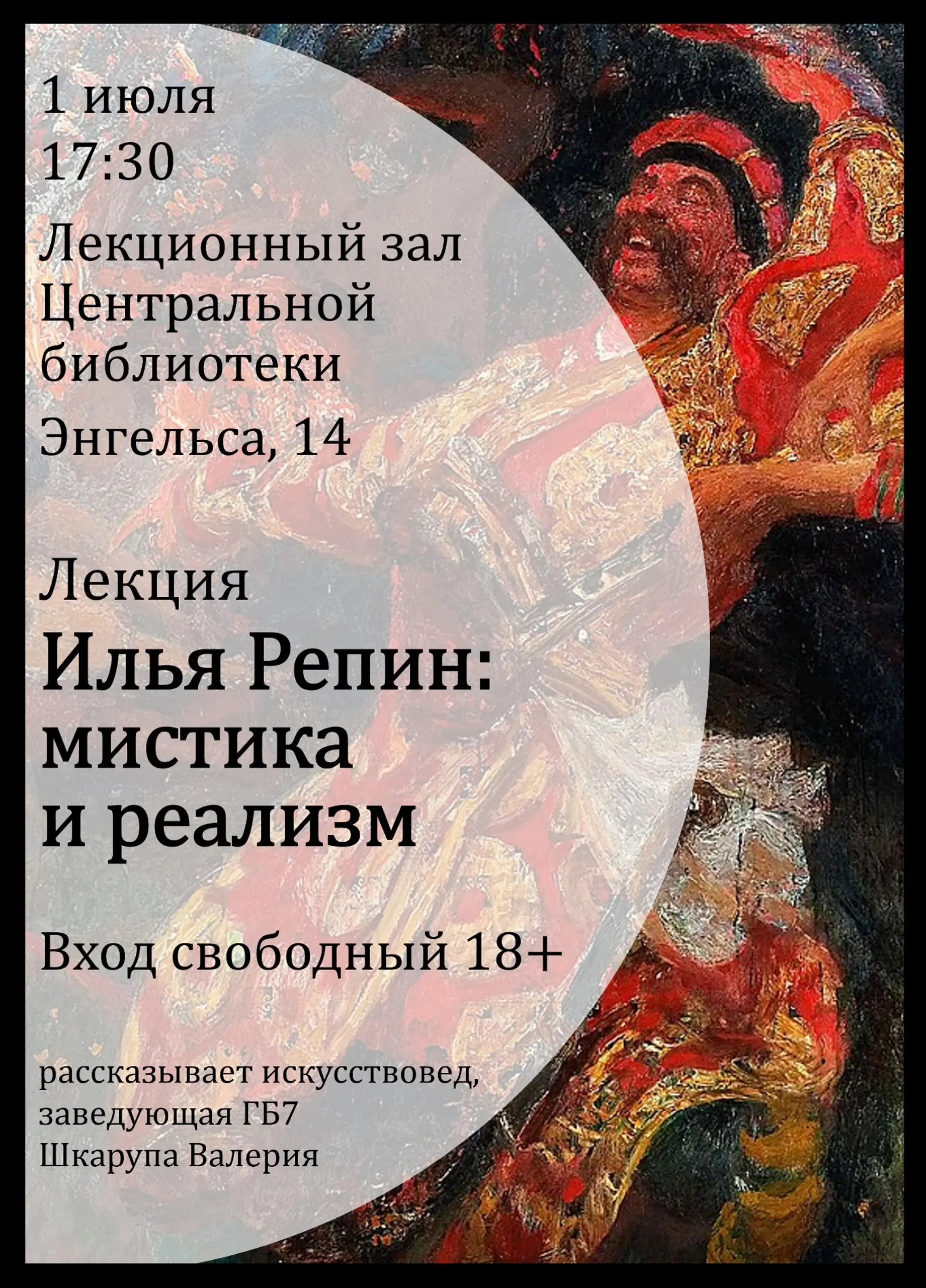 Лекция Илья Репин: мистика и реализм
