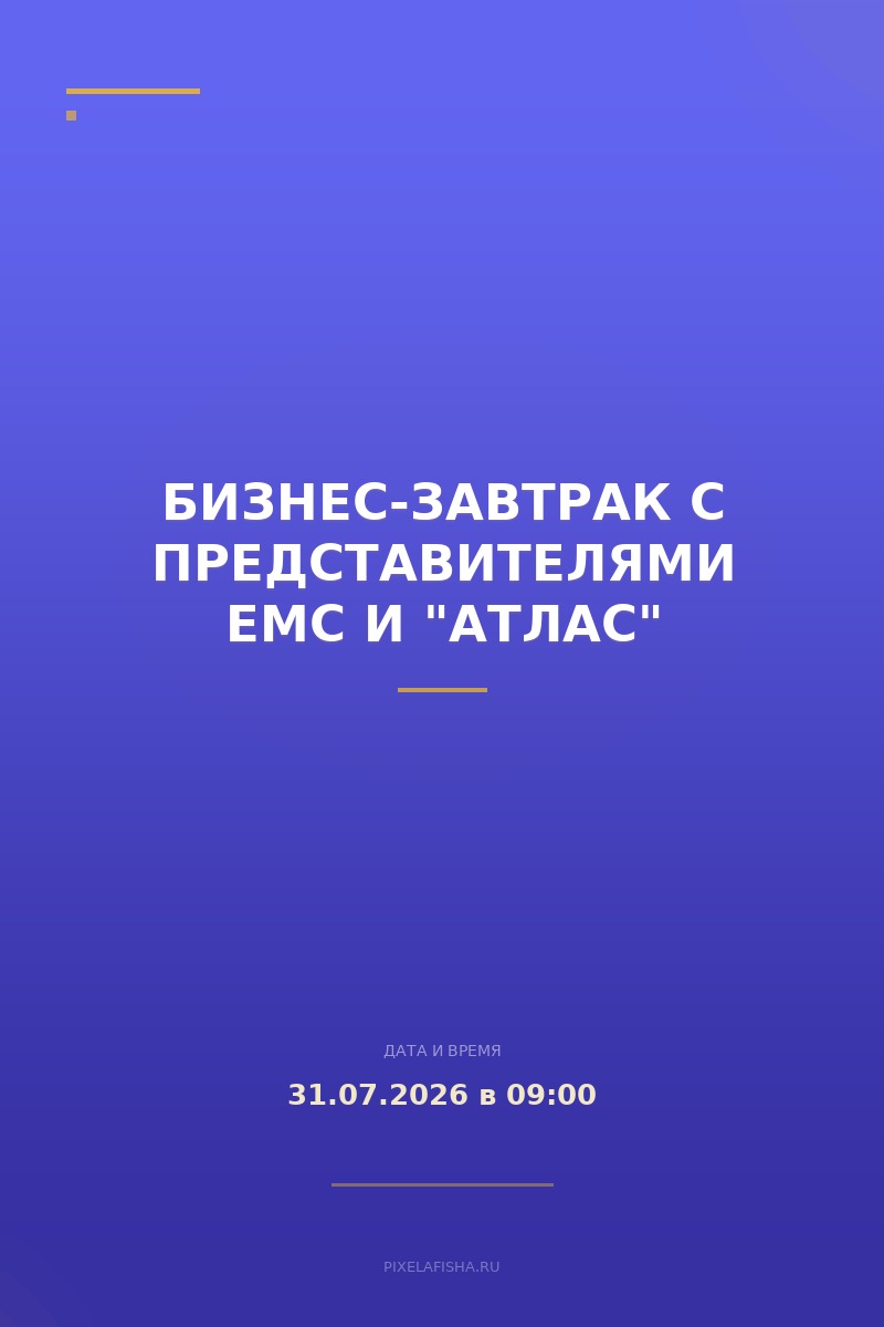 Бизнес-завтрак с представителями ЕМС и "Атлас"