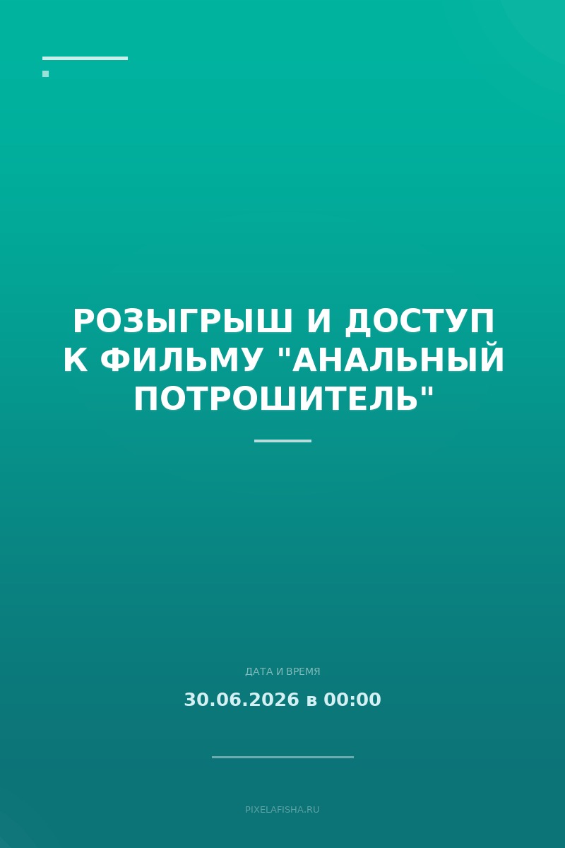 Розыгрыш и доступ к фильму "Анальный Потрошитель"