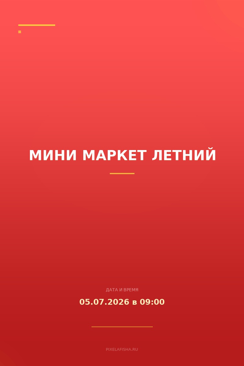 Мини маркет летний