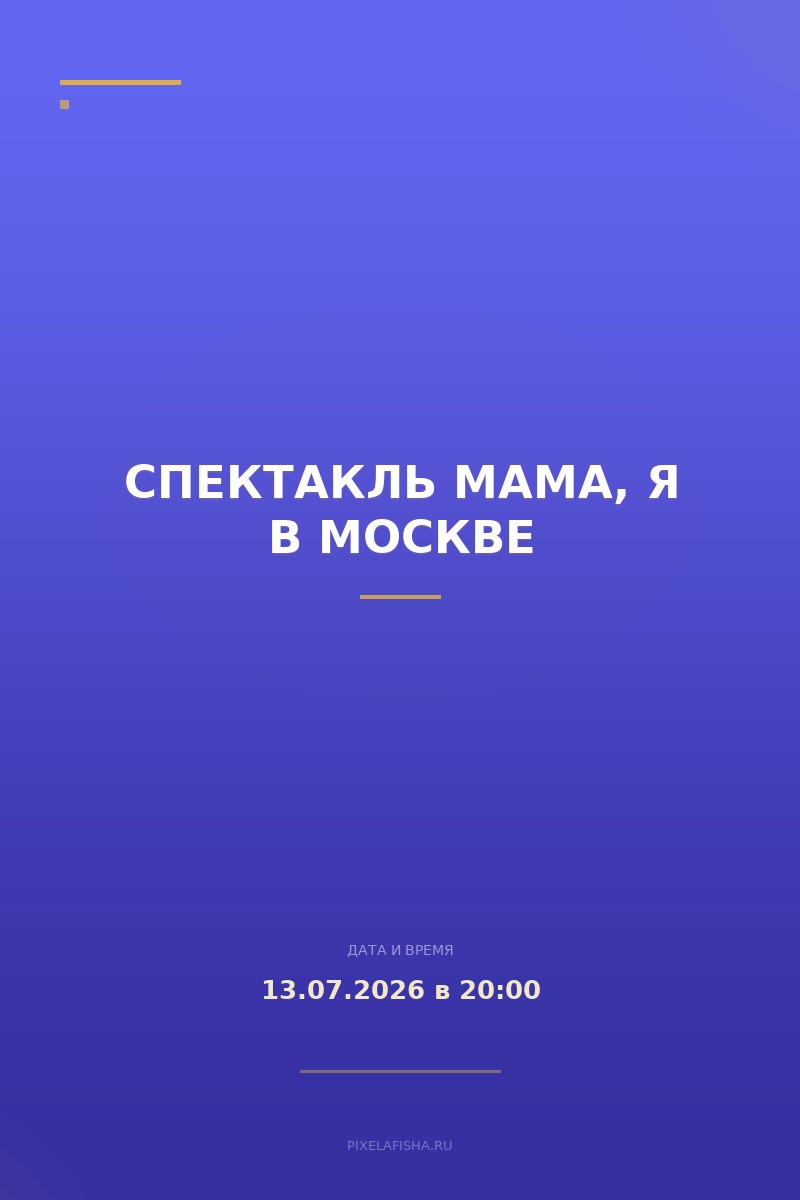 Спектакль Мама, я в Москве