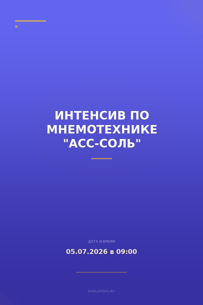 Интенсив по мнемотехнике "АСС-Соль"