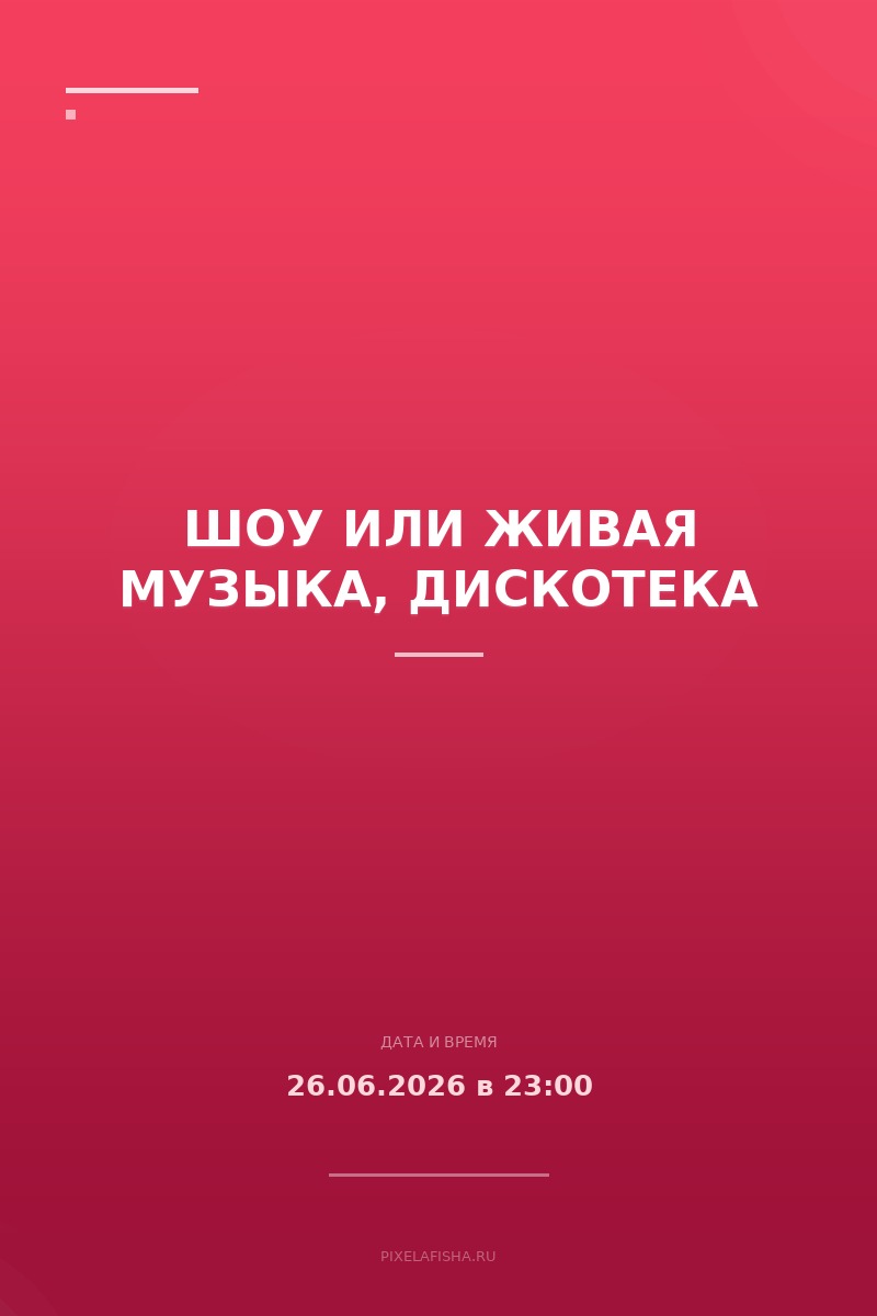 Шоу или живая музыка, дискотека