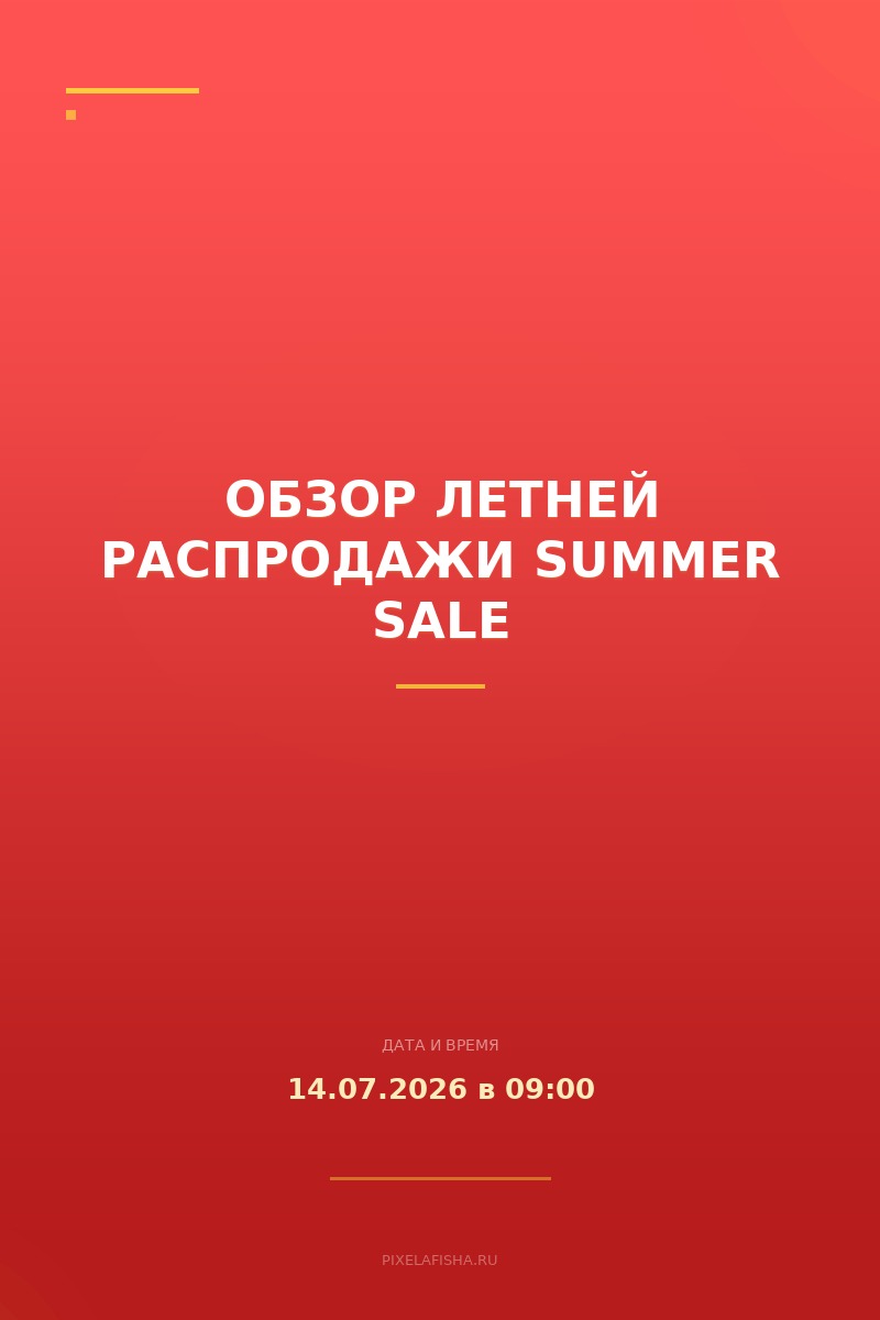 Обзор летней распродажи Summer Sale