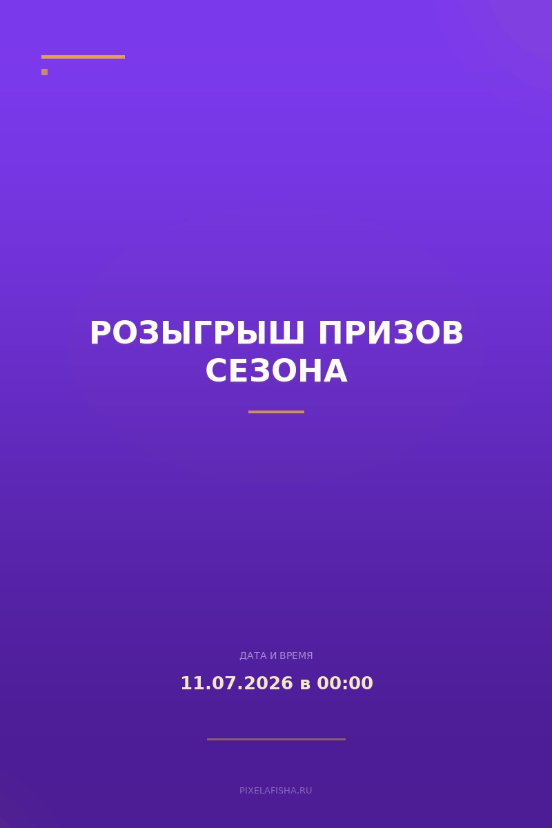 Розыгрыш призов сезона