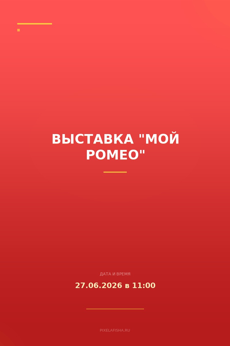 Выставка "Мой Ромео"