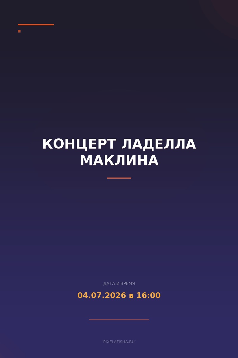 Концерт Ладелла МакЛина
