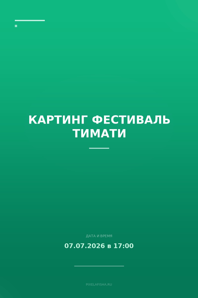 Картинг фестиваль Тимати