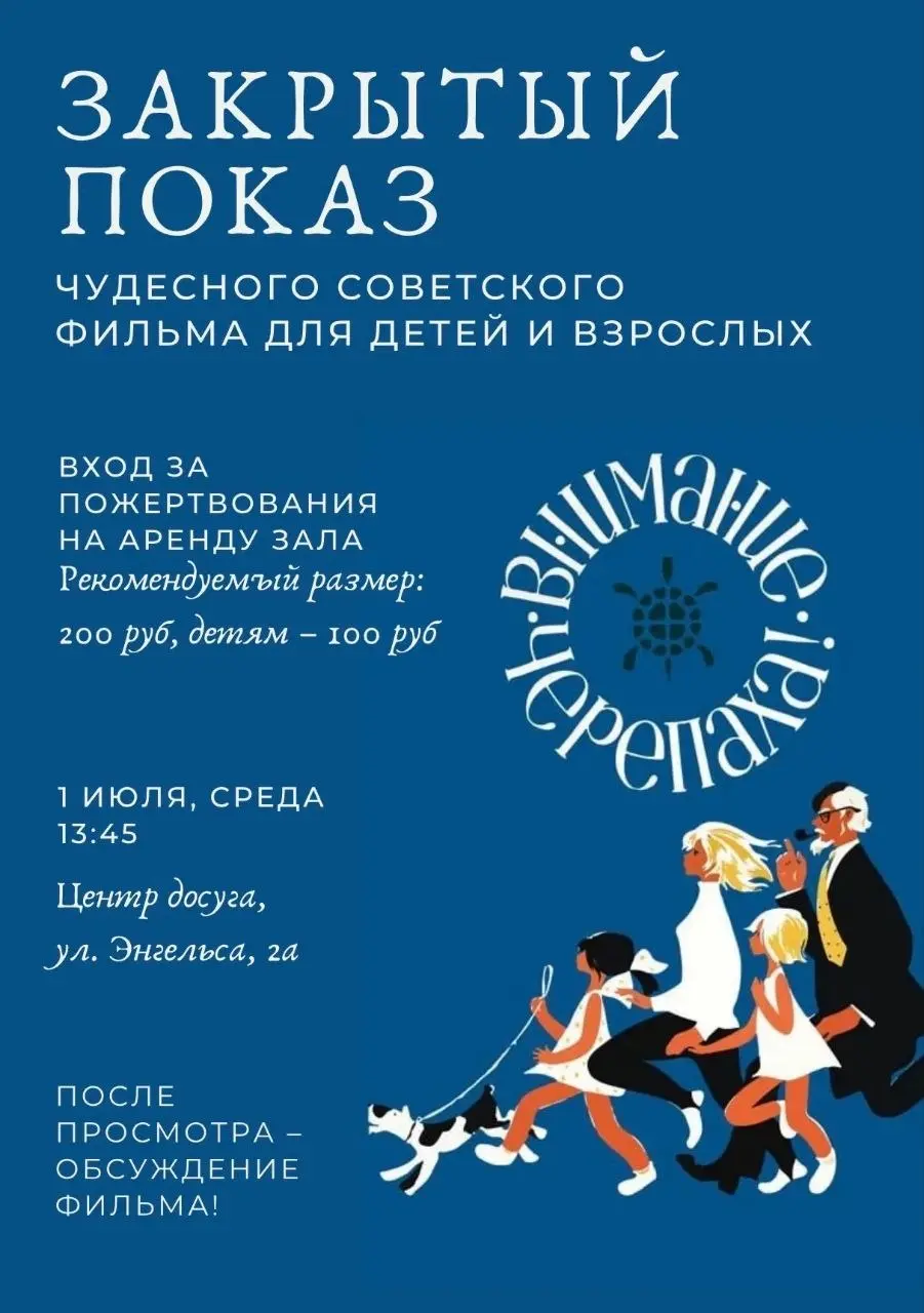 Кинопоказ советского детского фильма "Внимание, черепаха!"