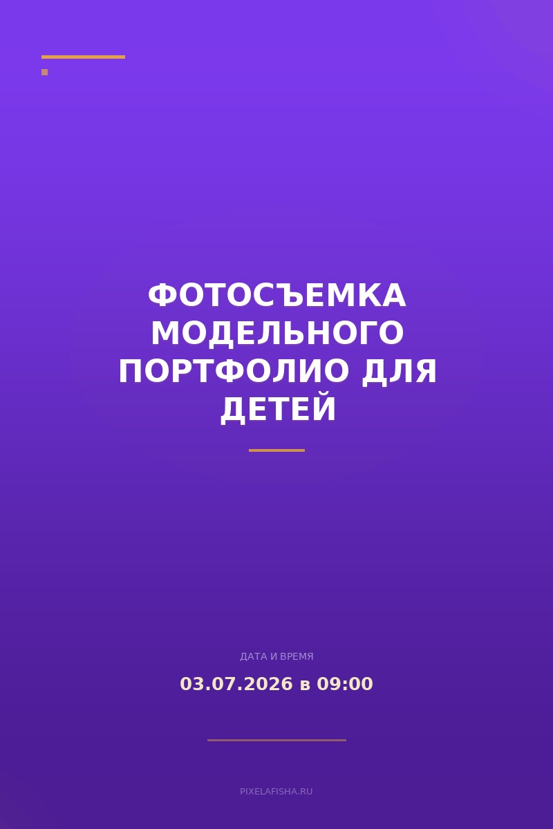 Фотосъемка модельного портфолио для детей