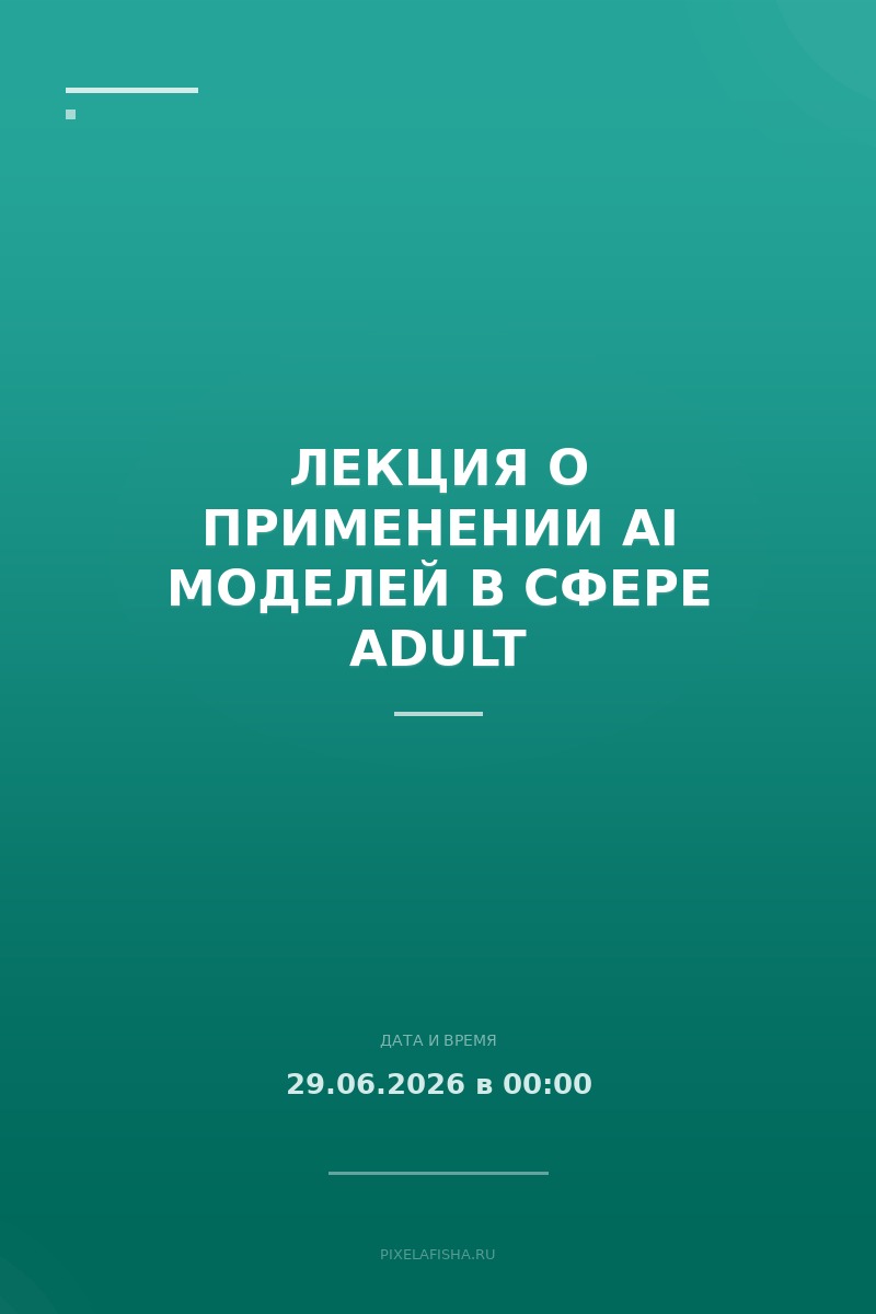 Лекция о применении AI моделей в сфере Adult
