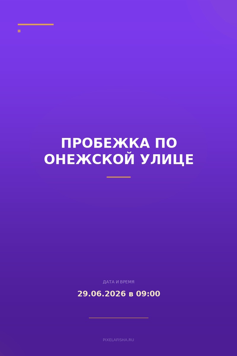 Пробежка по Онежской улице