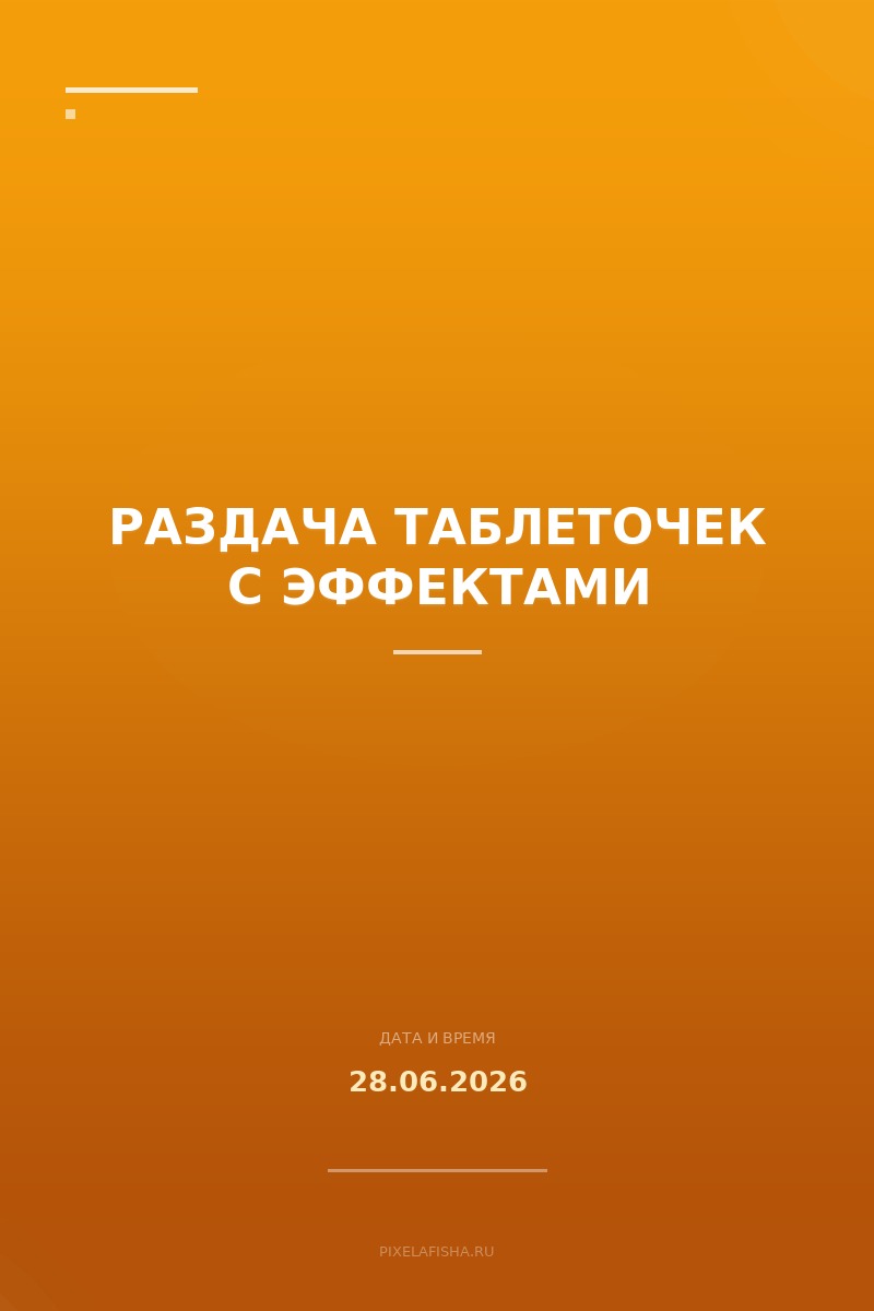Раздача таблеточек с эффектами