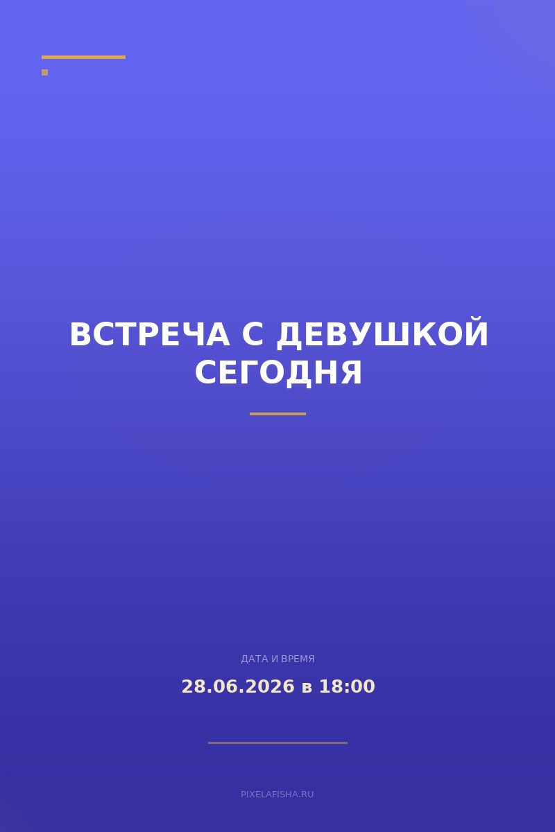 Встреча с девушкой сегодня