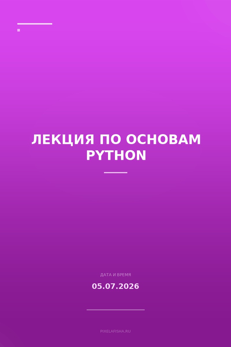 Лекция по основам Python