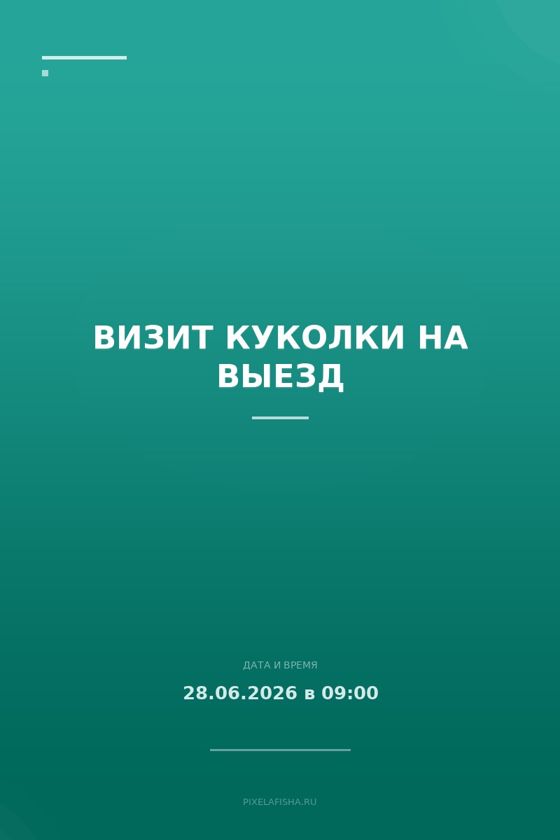 Визит куколки на выезд