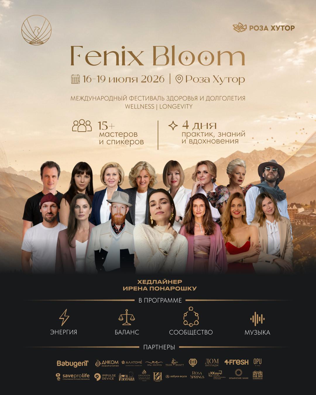 Международный иммерсивный wellness-фестиваль Fenix Bloom