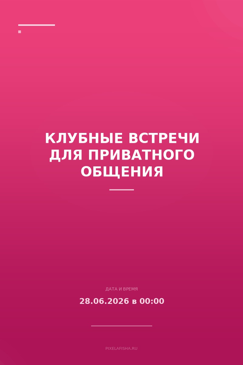 Клубные встречи для приватного общения