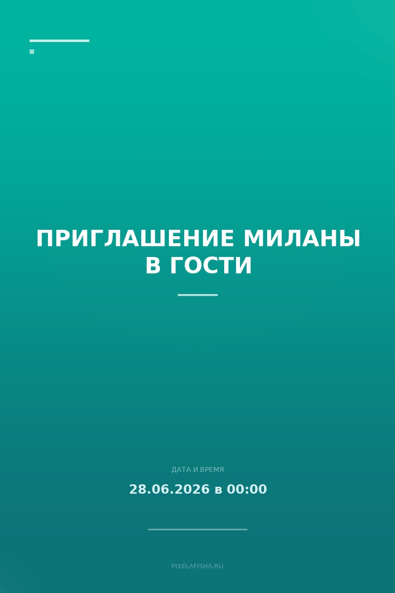 Приглашение Миланы в гости