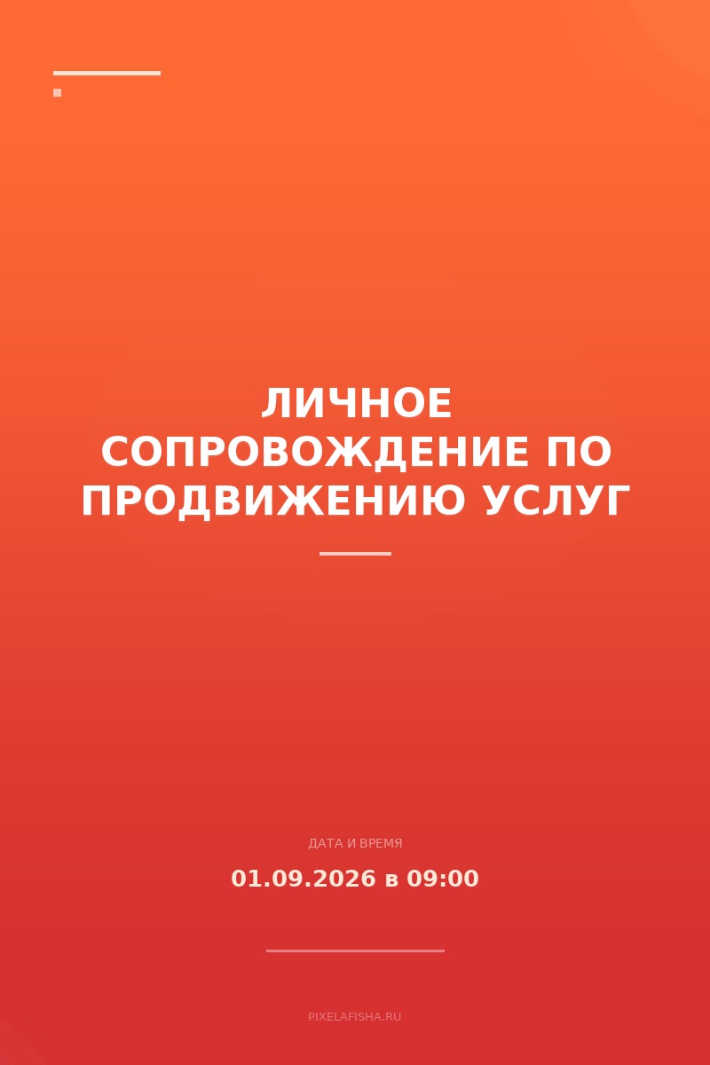 Личное сопровождение по продвижению услуг