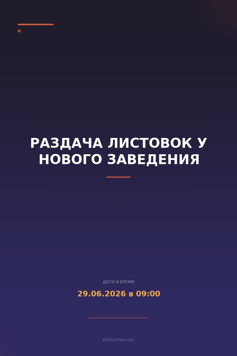 Раздача листовок у нового заведения