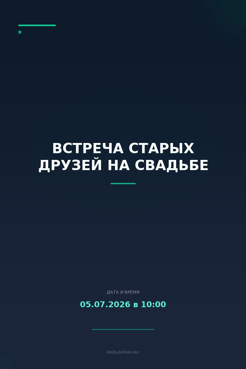 Встреча старых друзей на свадьбе