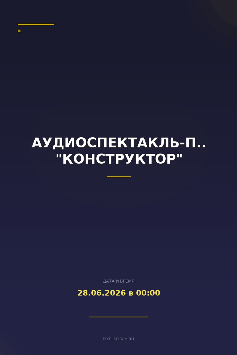 Аудиоспектакль-променад "Конструктор"