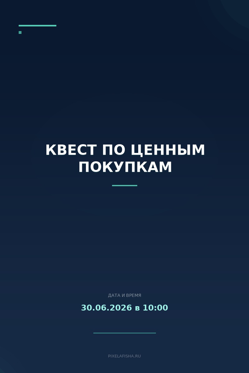 Квест по ценным покупкам