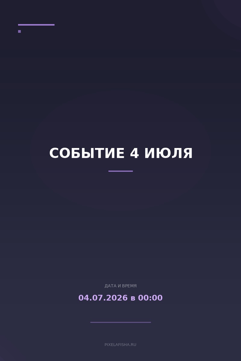 Событие 4 июля