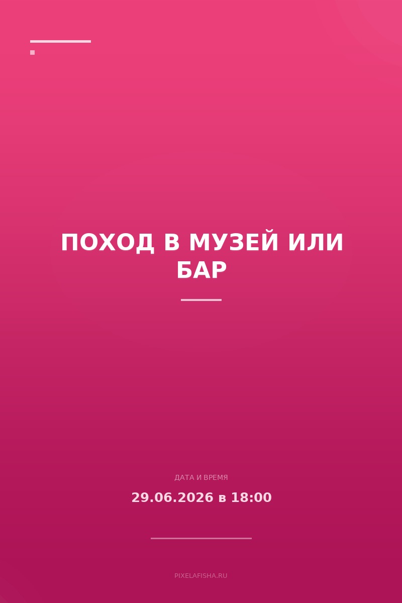 Поход в музей или бар