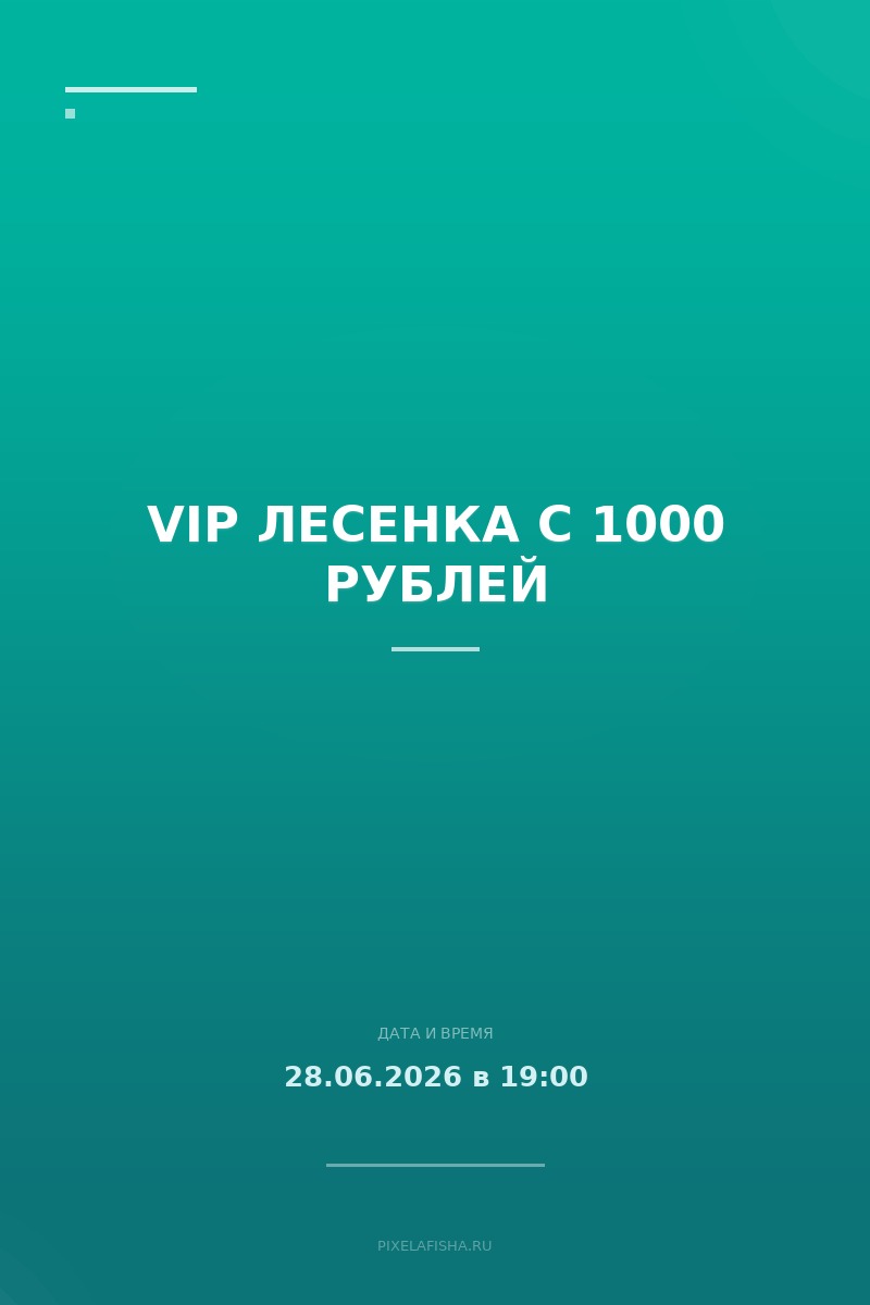 VIP ЛЕСЕНКА с 1000 рублей