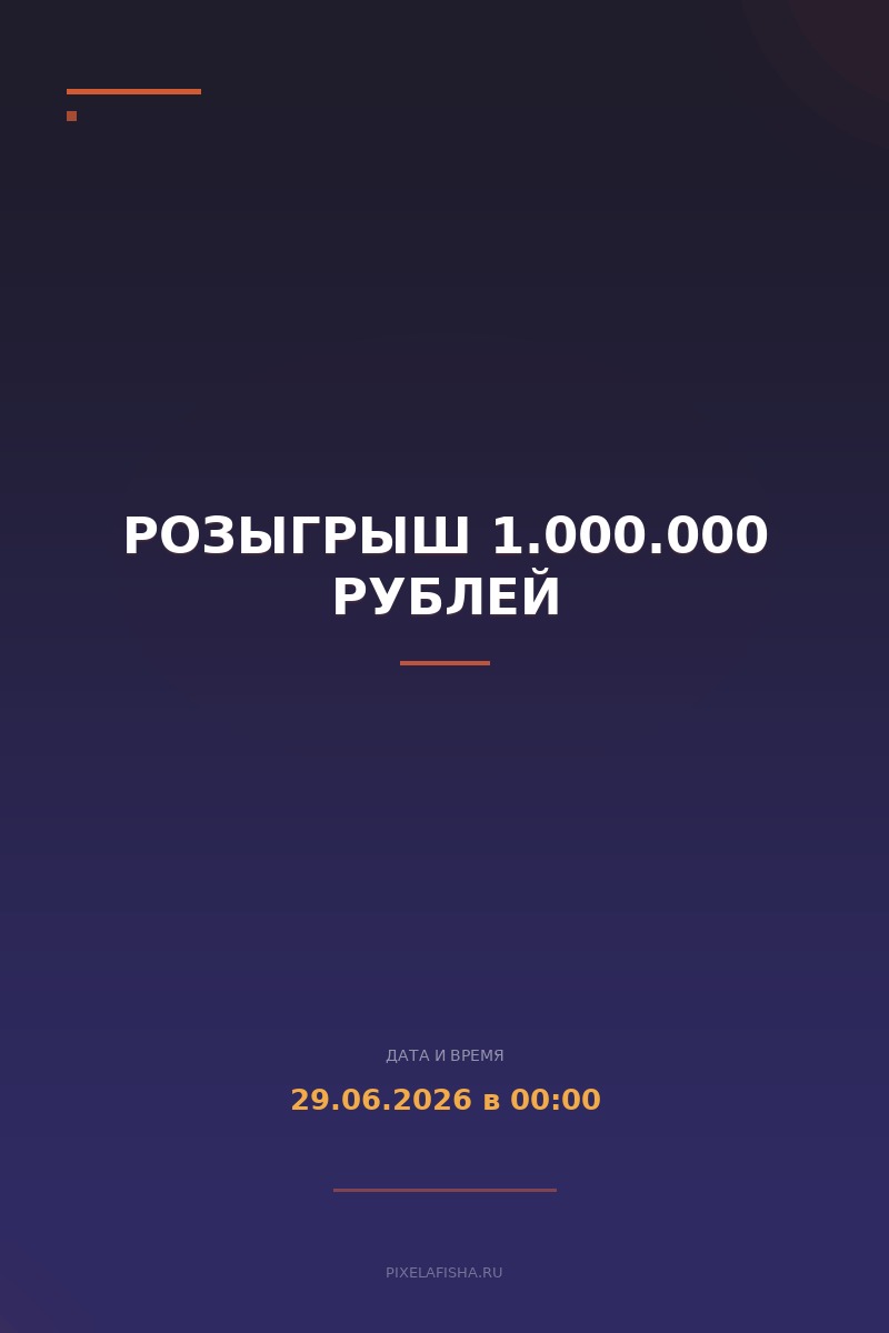 Розыгрыш 1.000.000 рублей