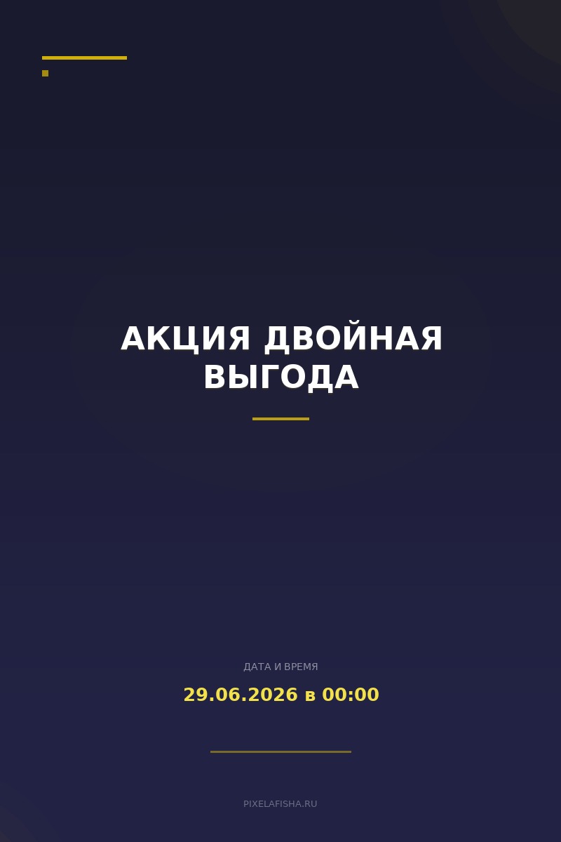 Акция Двойная Выгода