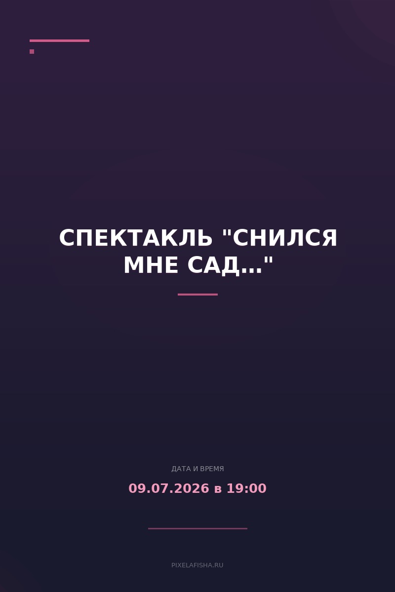 Спектакль "Снился мне сад…"