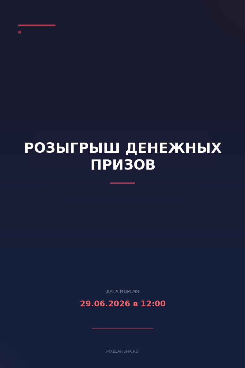 Розыгрыш денежных призов
