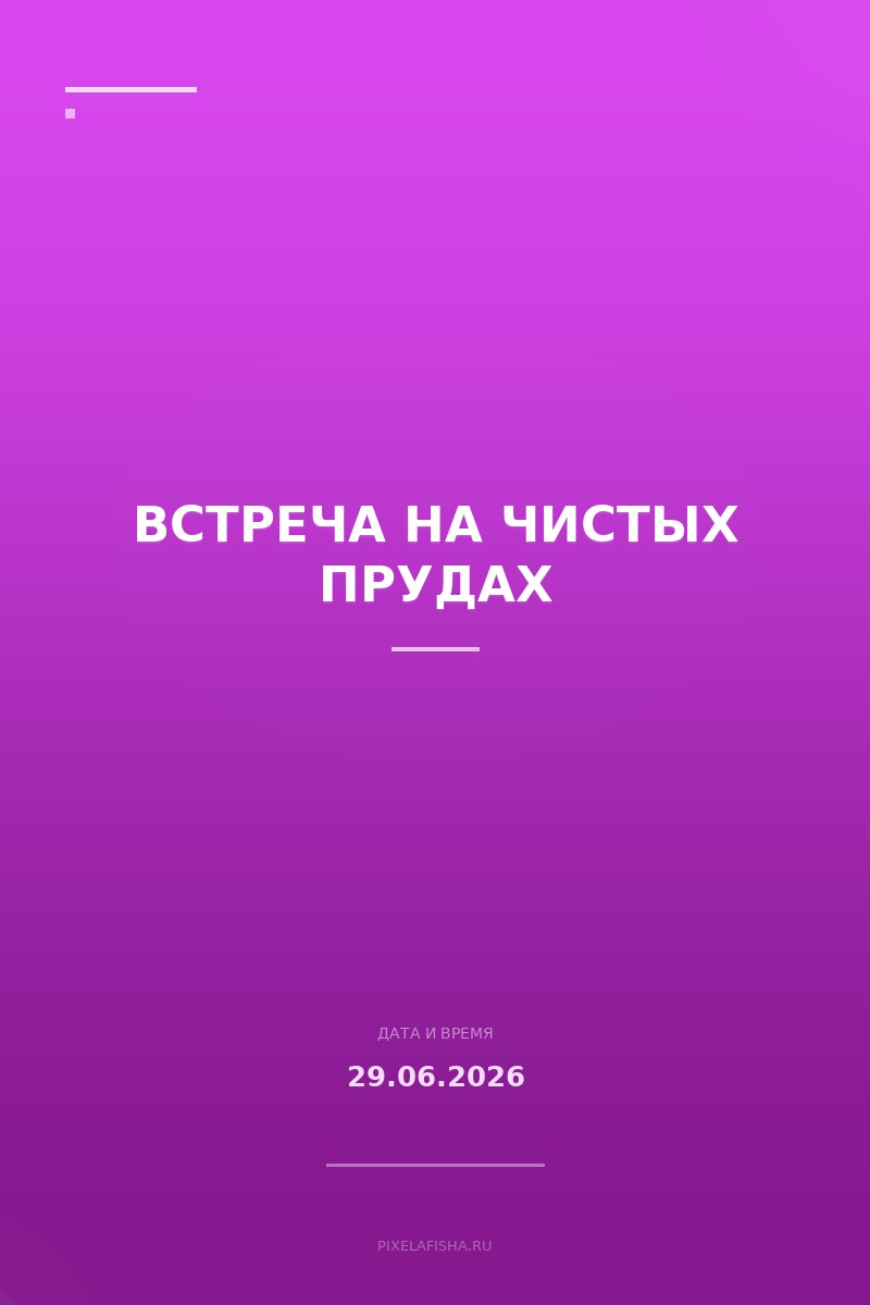 Встреча на Чистых прудах
