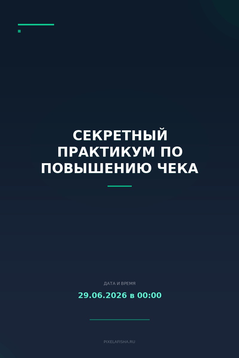 Секретный практикум по повышению чека