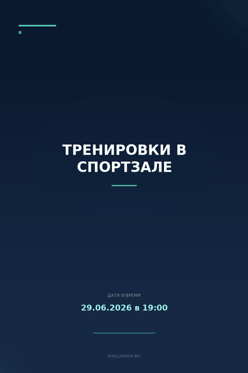 Тренировки в спортзале