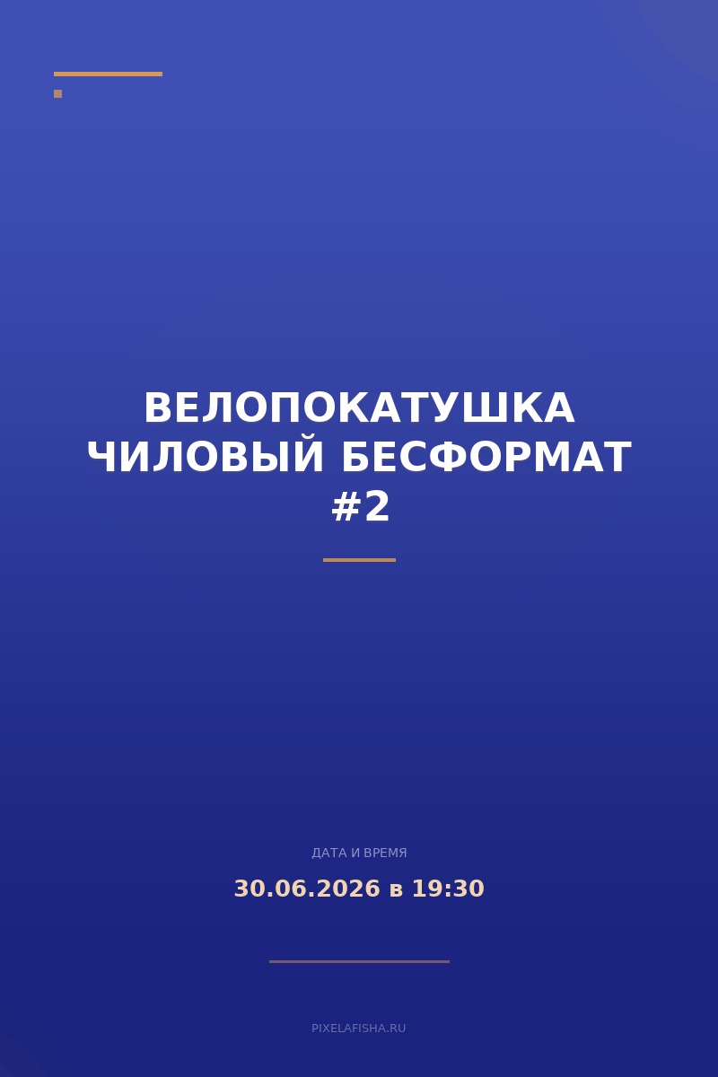 Велопокатушка Чиловый бесформат #2