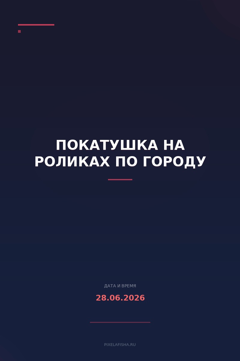 Покатушка на роликах по городу