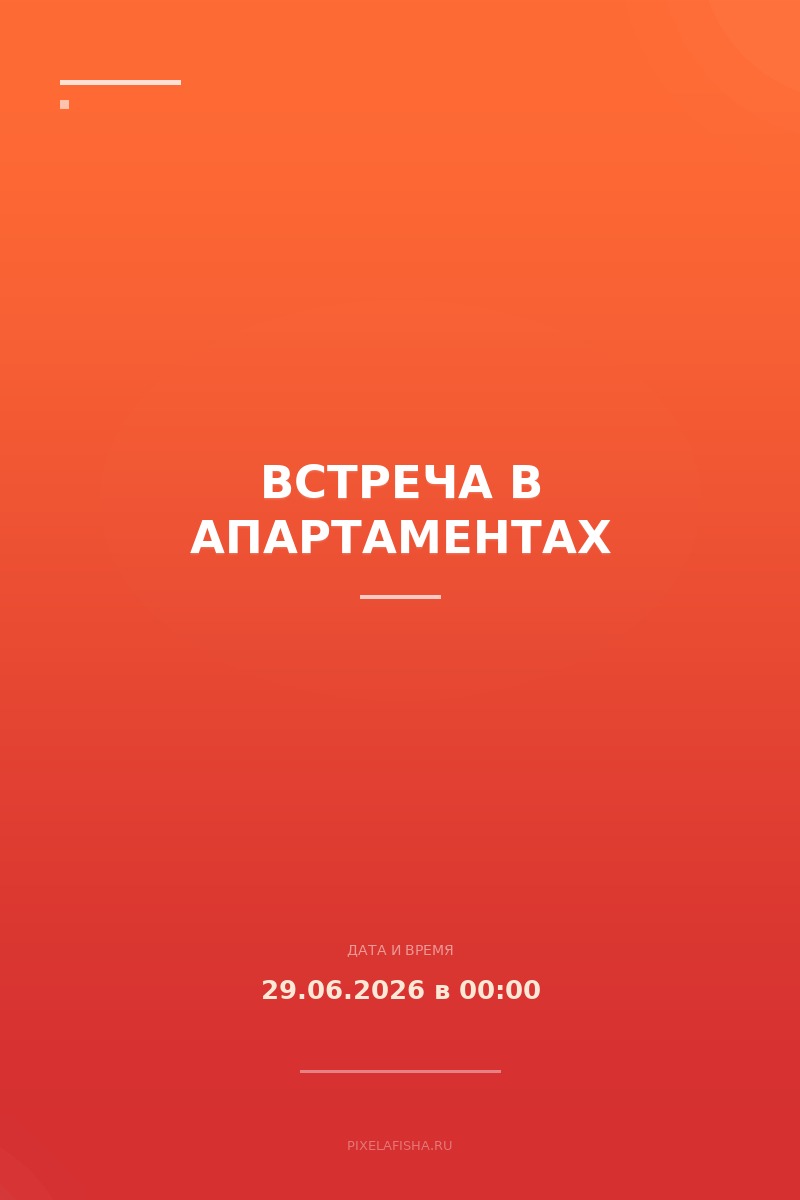 Встреча в апартаментах