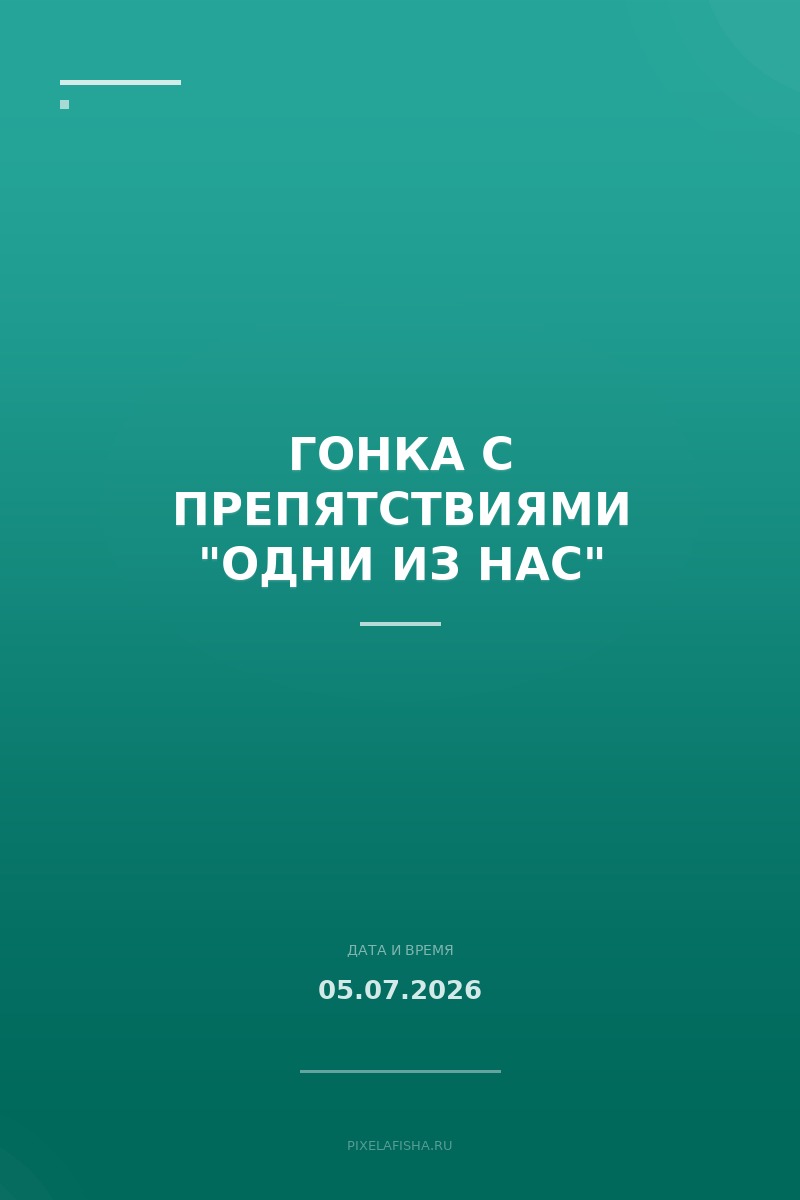 Гонка с препятствиями "Одни из нас"