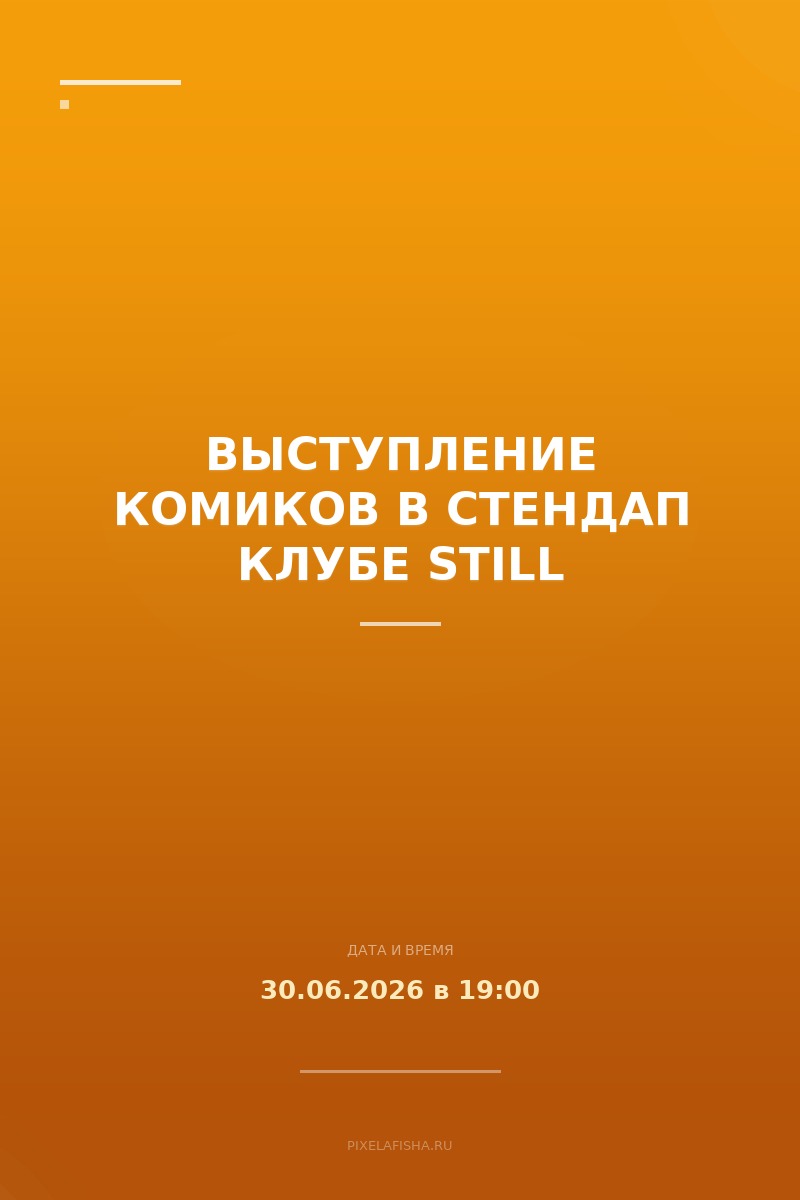 Выступление комиков в Стендап Клубе STILL
