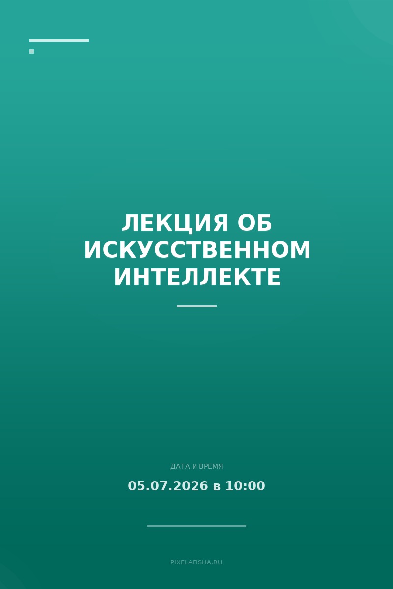 Лекция об искусственном интеллекте