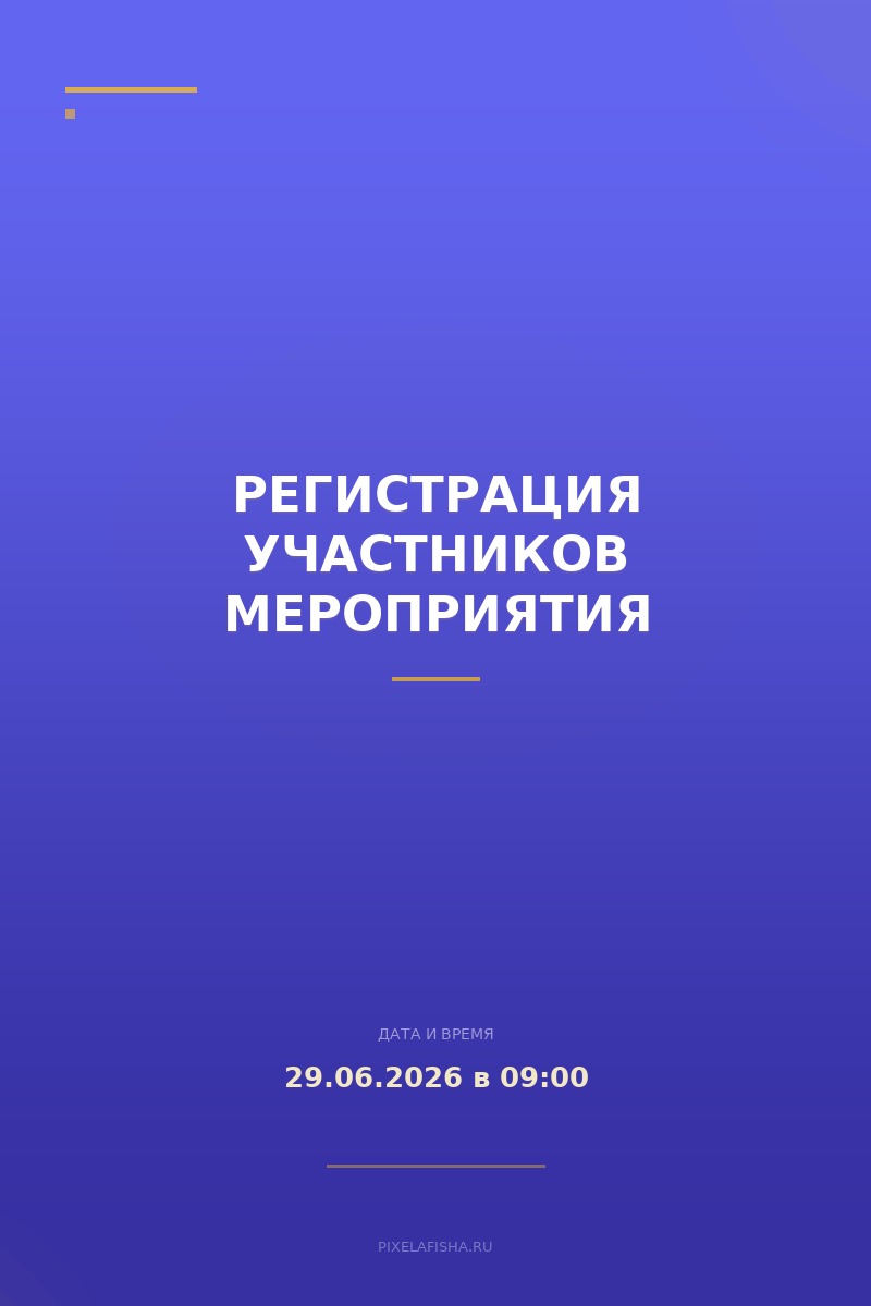 Регистрация участников мероприятия